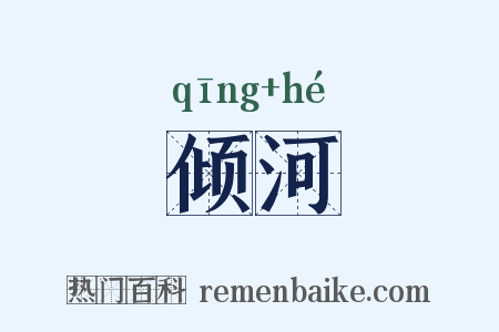 倾河是什么意思的图片